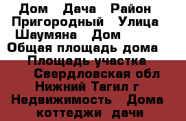 Дом   Дача › Район ­ Пригородный › Улица ­ Шаумяна › Дом ­ 13/2 › Общая площадь дома ­ 61 › Площадь участка ­ 1 105 - Свердловская обл., Нижний Тагил г. Недвижимость » Дома, коттеджи, дачи продажа   